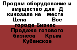 Продам оборудование и имущество для 3Д кинозала на 42места › Цена ­ 650 000 - Все города Бизнес » Продажа готового бизнеса   . Крым,Кубанское